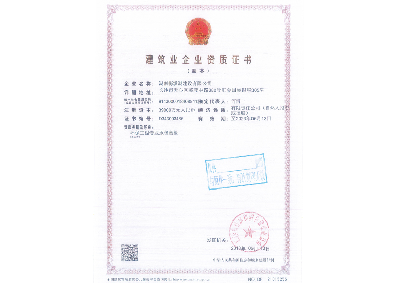 環(huán)保工程專業(yè)承包叁級(jí)資質(zhì)證書(shū)副本